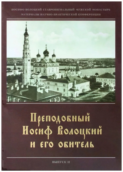 Преподобный Иосиф Волоцкий и его обитель.Вып.2