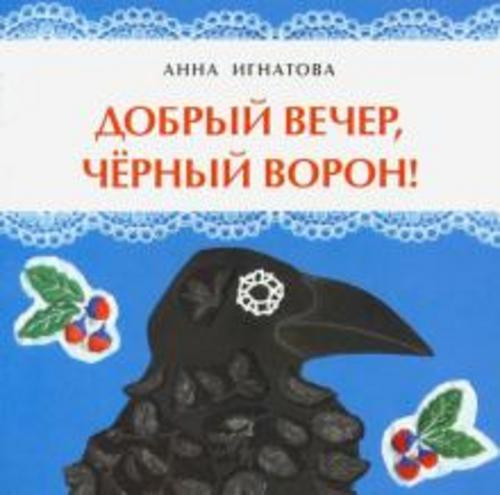 Анна Игнатова: Добрый вечер, чёрный ворон!