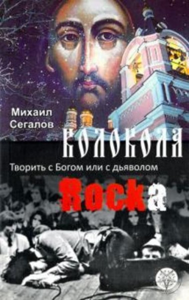 Михаил Сегалов: Колокола рока. Творить с Богом или с дьяволом