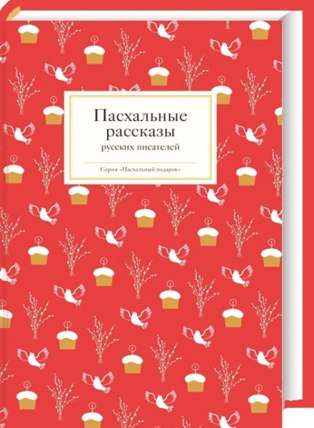 Пасхальные рассказы Русских писателей