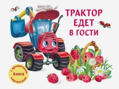 Юлия Иванова: Трактор едет в гости