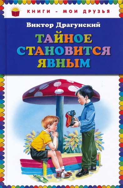 Тайное становится явным