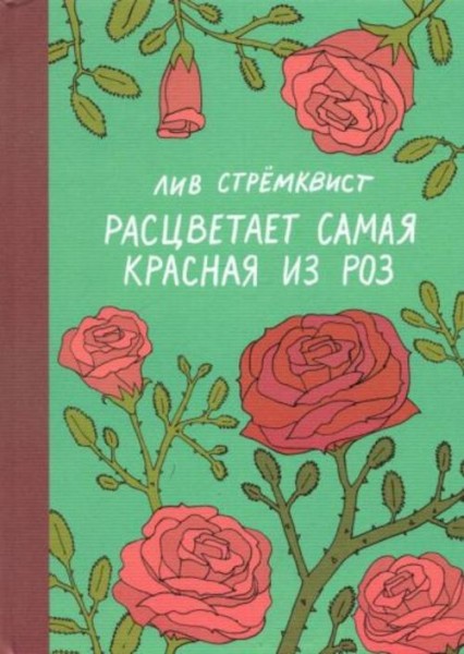 Лив Стремквист: Расцветает самая красная из роз