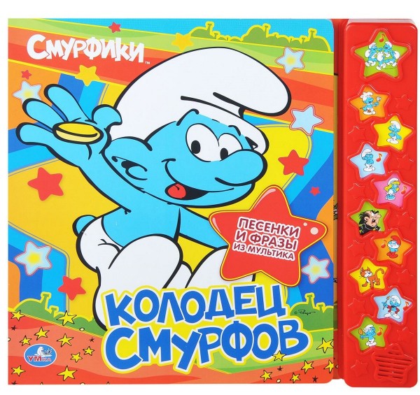 Колодец Смурфов