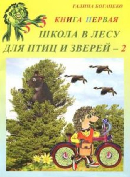 Галина Богапеко: Школа в лесу для птиц и зверей-2. Книга первая
