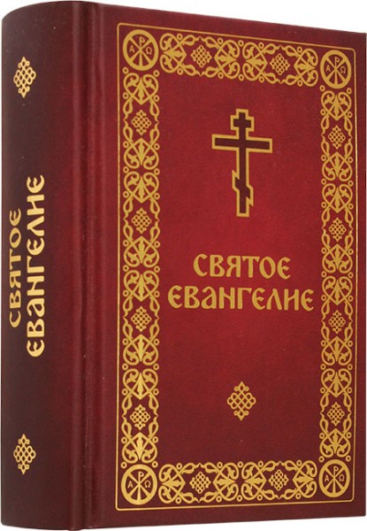 Святое Евангелие. Карманный формат