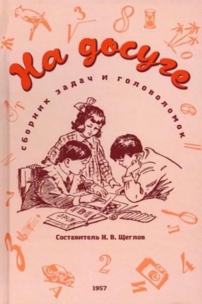 На досуге. Сборник занимательных задач и головоломок. 1957 год