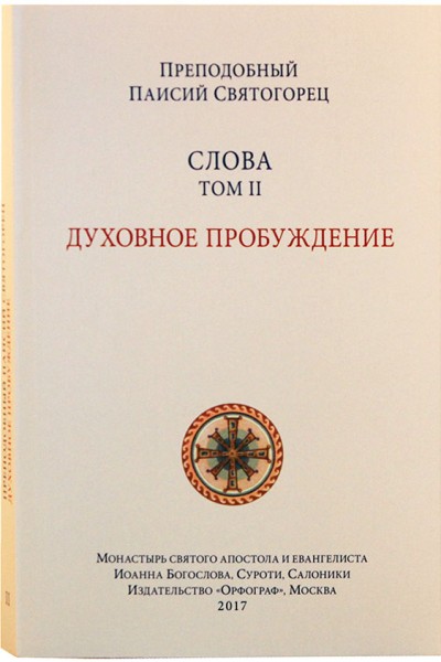 Слова. Том 2. Духовное пробуждение.