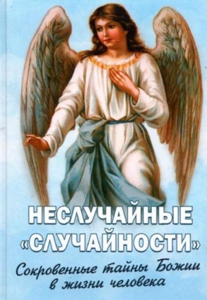 Неслучайные "случайности". Сокровенные тайны Божии в жизни человека