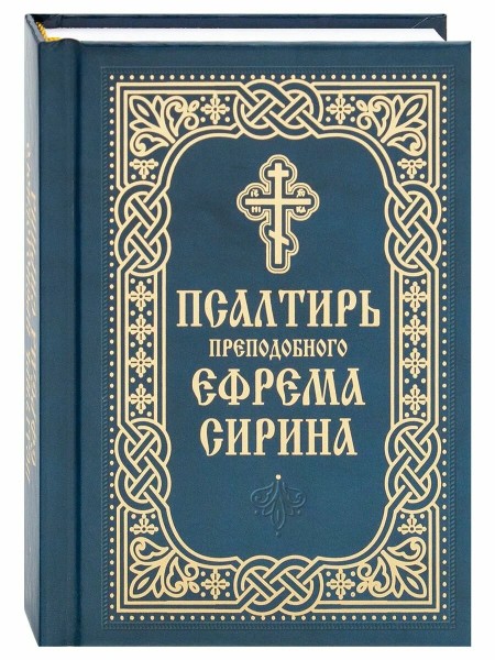 Псалтирь преподобного Ефрема Сирина. Карманный формат