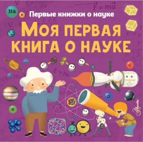 Шеддад, Бобков, Стюарт: Моя первая книга о науке