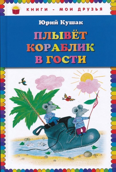 Плывет кораблик в гости