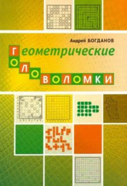 Андрей Богданов: Геометрические головоломки