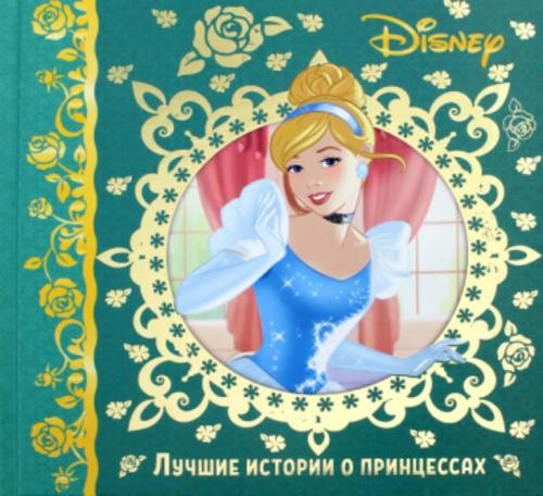 Лучшие истории о принцессах. Disney