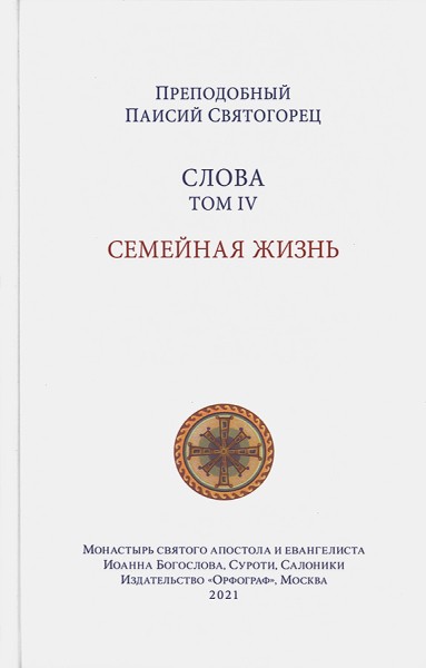Слова. Том 4. Семейная жизнь. Преподобный Паисий Святогорец