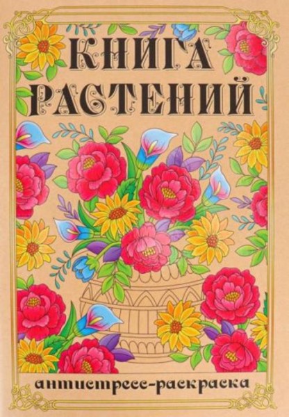 Раскраска-антистресс Книга Растений