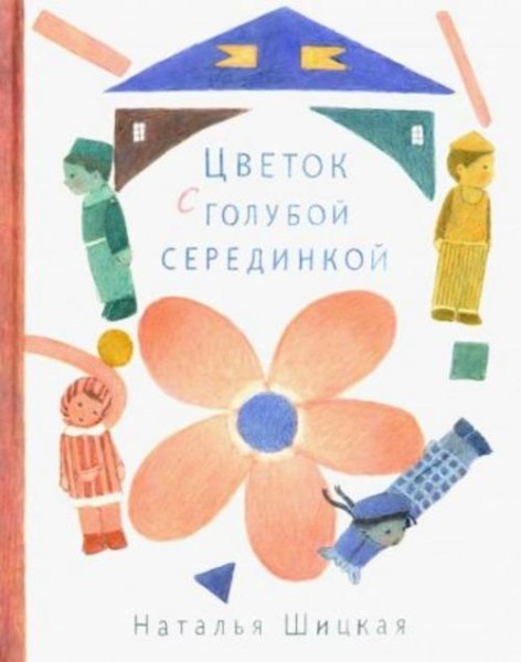 Наталья Шицкая: Цветок с голубой серединкой