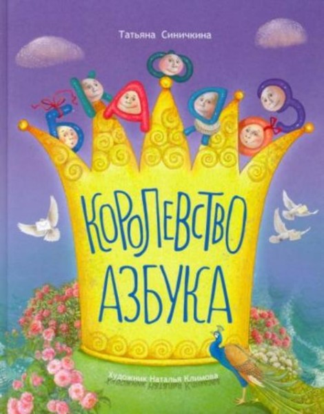 Татьяна Синичкина: Королевство азбука