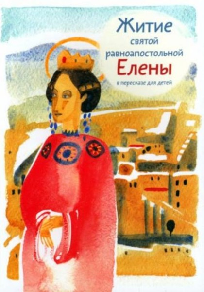 Мария Максимова: Житие святой равноапостольной Елены в пересказе для детей