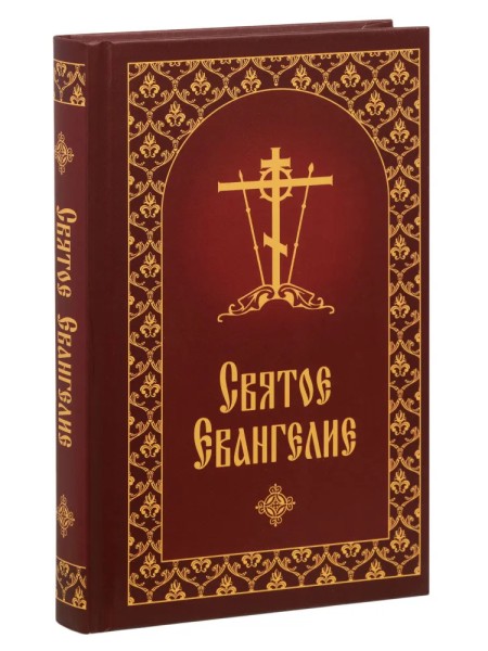 Святое Евангелие на русском языке с приложением