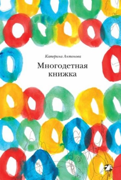 Катерина Антонова: Многодетная книжка