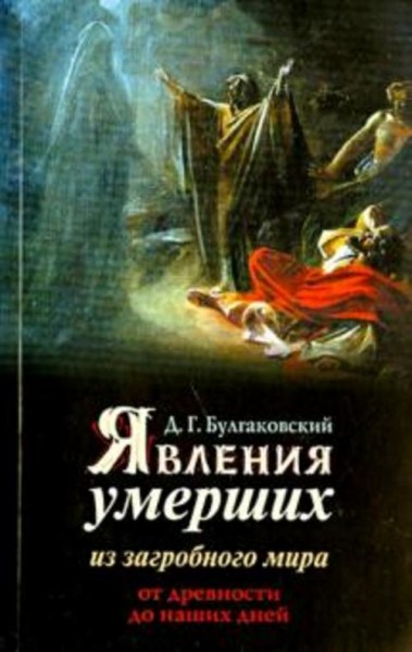 Дмитрий Булгаковский: Явления умерших из загробного мира