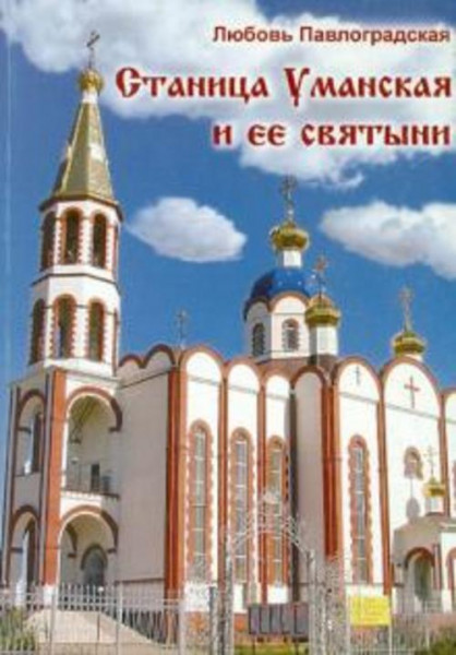 Любовь Павлоградская: Станица Уманская и ее святыни
