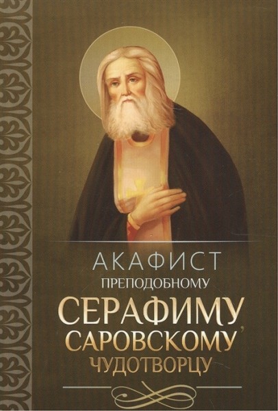 Акафист преподобному Серафиму, Саровскому чудотворцу