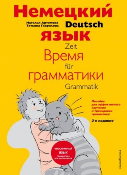 Артемова, Гаврилова: Немецкий язык: время грамматики. Пособие для эффективного изучения и тренировки