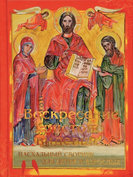 "Воскресение Христово видевше..." Пасхальный сборник для детей и взрослых.