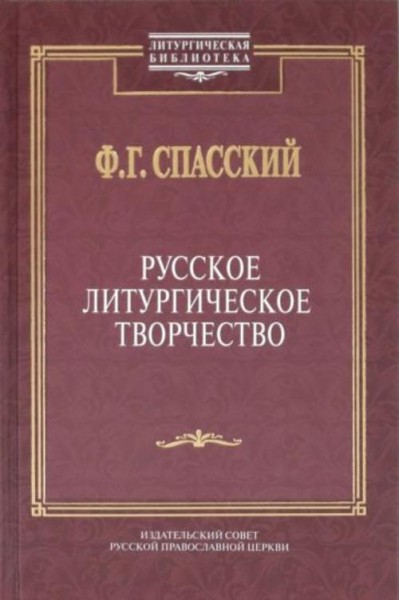 Феодосий Спасский: Русское литургическое творчество