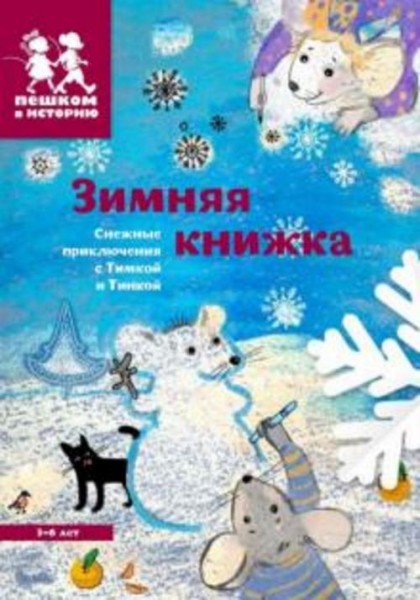 Каширская, Степаненко: Зимняя книжка