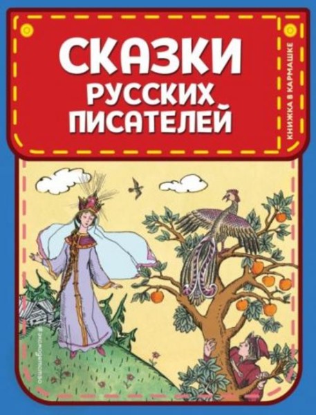 Пушкин, Жуковский: Сказки русских писателей