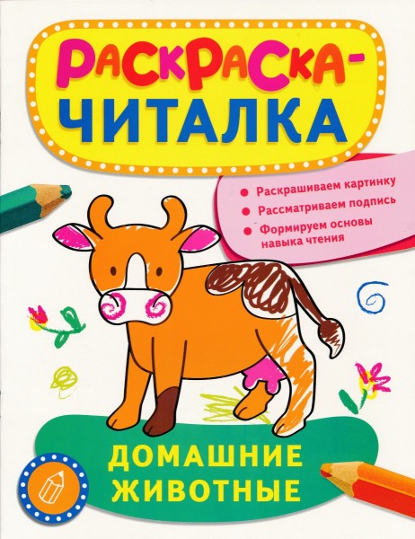 Раскраска-читалка. Домашние животные