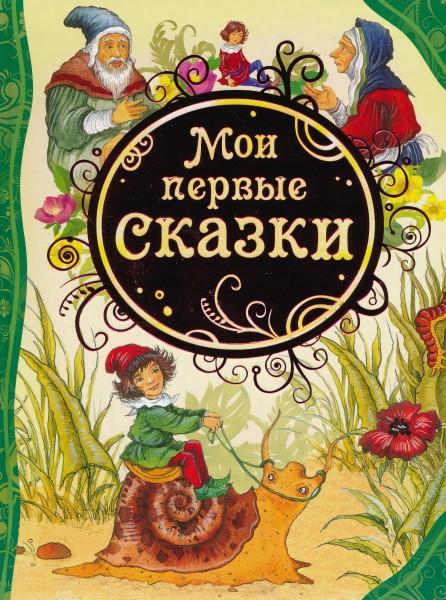 Мои первые сказки