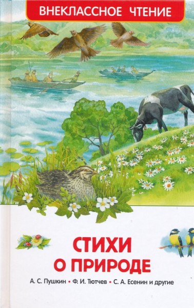 Стихи о природе