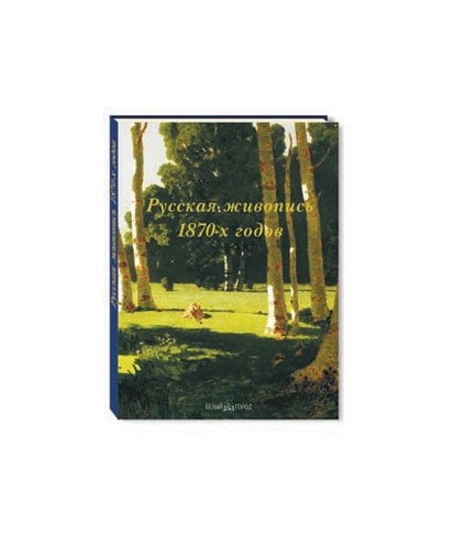 Русская живопись 1870-х годов