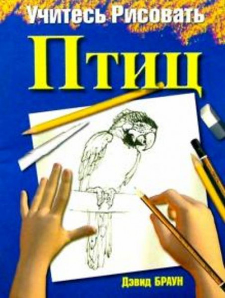Дэвид Браун: Учитесь рисовать птиц