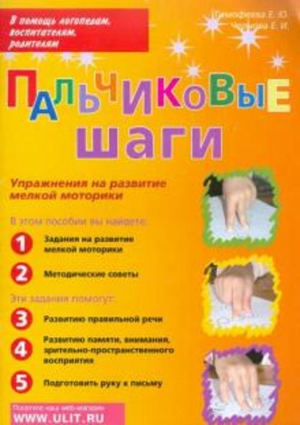 Чернова, Тимофеева: Пальчиковые шаги. Упражнения для развития мелкой моторики