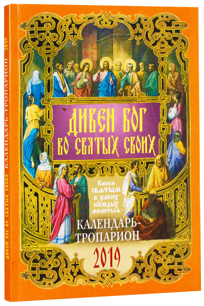 Православный календарь "Дивен Бог во святых своих" на 2019 год