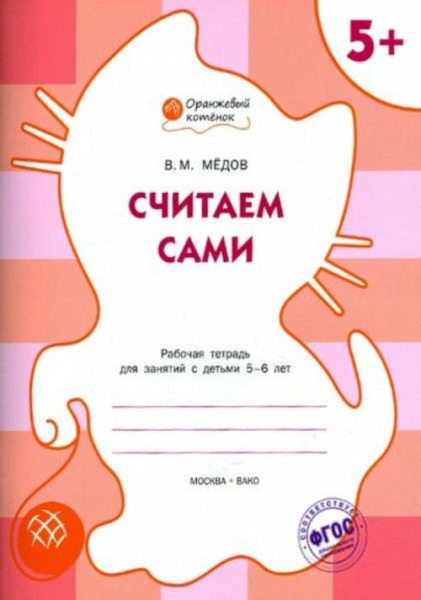 Вениамин Медов: Считаем сами. Оранжевый котёнок. Рабочая тетрадь. ФГОС ДО