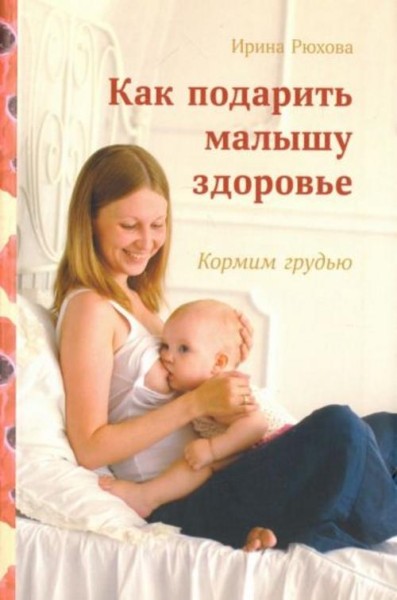 Ирина Рюхова: Как подарить малышу здоровье. Кормим грудью