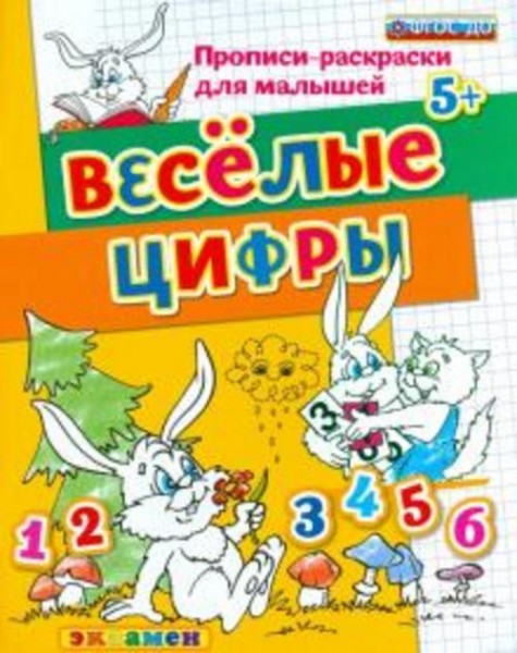 Гаврина, Топоркова, Кутявина: Прописи-раскраски для малышей. Веселые цифры