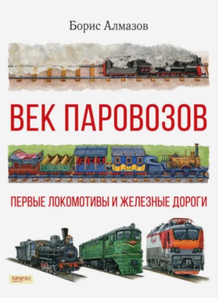 Борис Алмазов: Век паровозов. Первые локомотивы и железные дороги