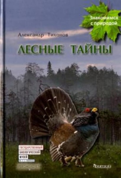 Александр Тихонов: Лесные тайны