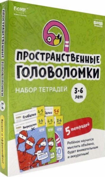 С. Пархоменко: Набор тетрадей «Реши-пиши». Пространственные головоломки для детей 3-6 лет