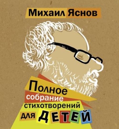 Михаил Яснов: Полное собрание стихотворений для детей