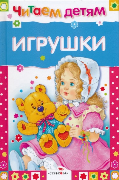 Игрушки