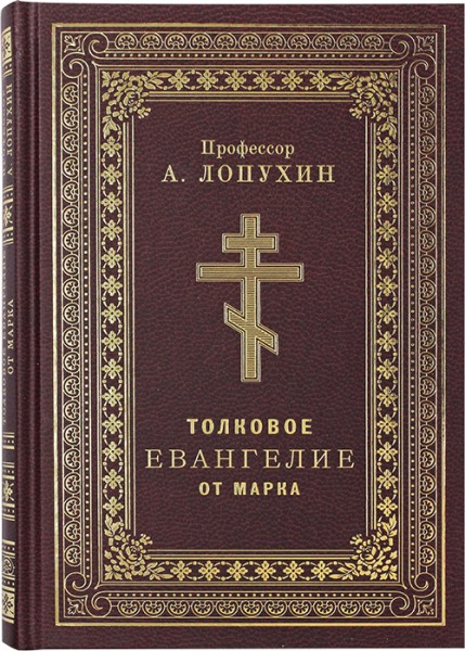 Толковое Евангелие от Марка. Профессор А. Лопухин