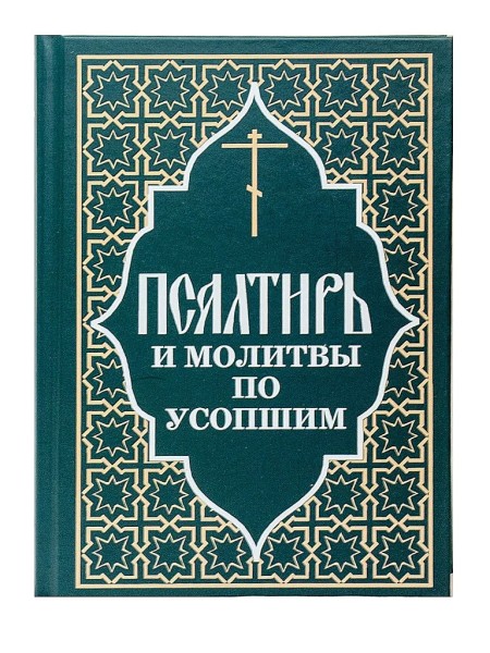 Псалтирь и молитвы по усопшим